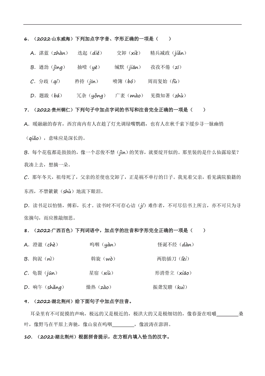 2023年中考语文一轮复习题型专练字音字形（教师版）_第4页