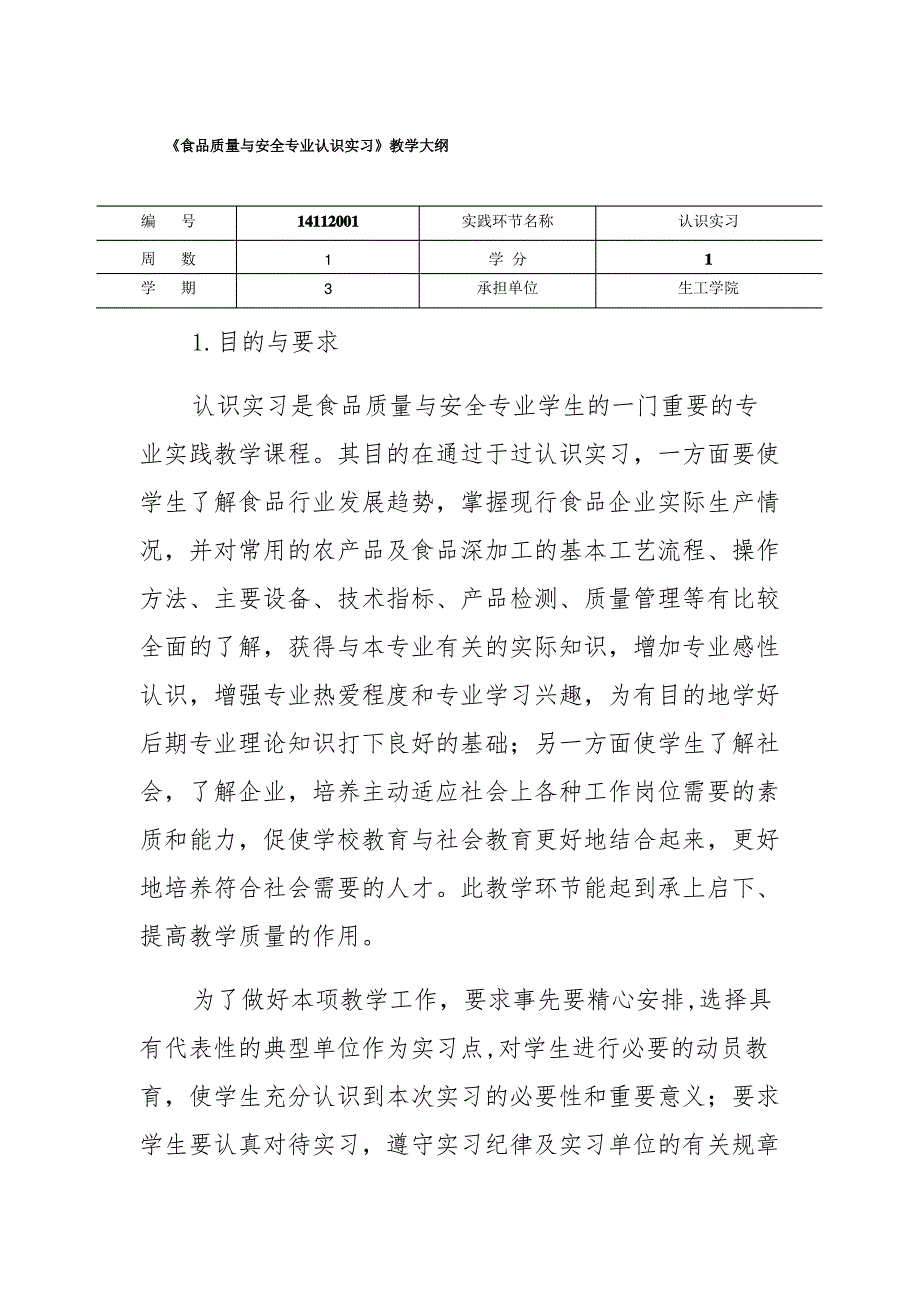 《食品质量与安全专业认识实习》教学大纲_第1页