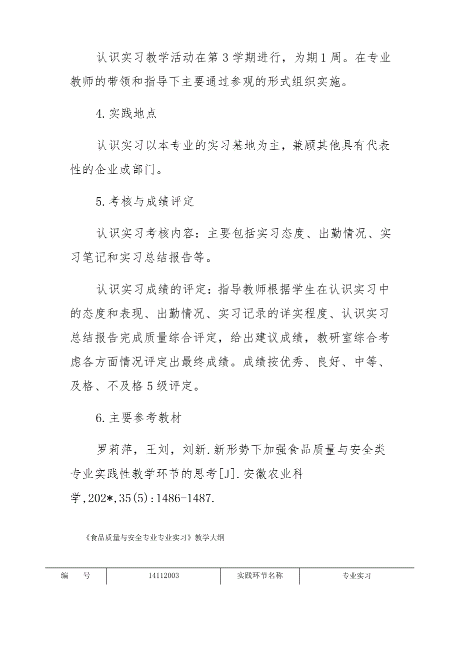 《食品质量与安全专业认识实习》教学大纲_第3页