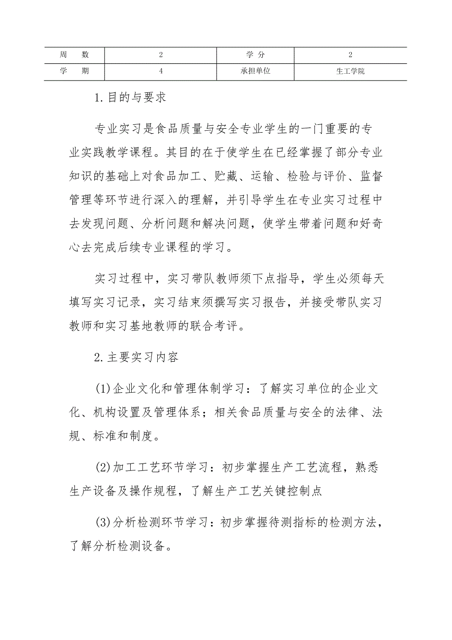 《食品质量与安全专业认识实习》教学大纲_第4页