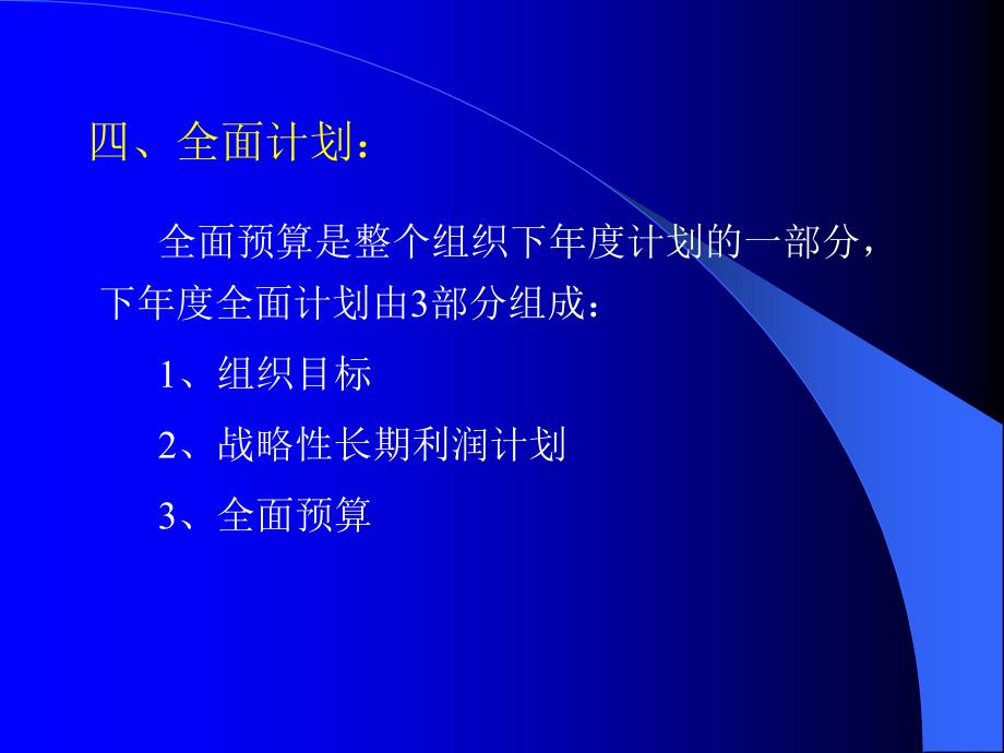 七章节全面预算1战略与预算_第4页