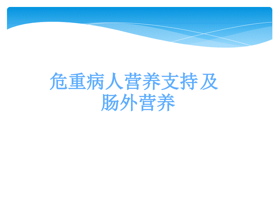 危重症患者营养支持课件_第1页