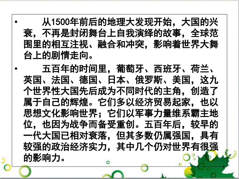 历史：第6课《殖民扩张与世界市场的拓展》课件2(人教版必修二)_第1页