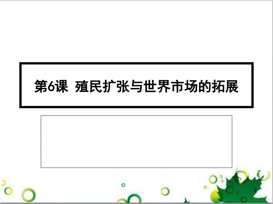 历史：第6课《殖民扩张与世界市场的拓展》课件2(人教版必修二)_第2页