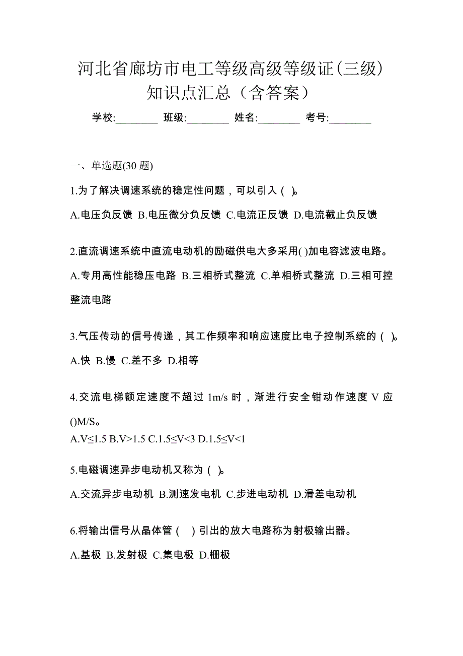 河北省廊坊市电工等级高级等级证(三级)知识点汇总（含答案）_第1页