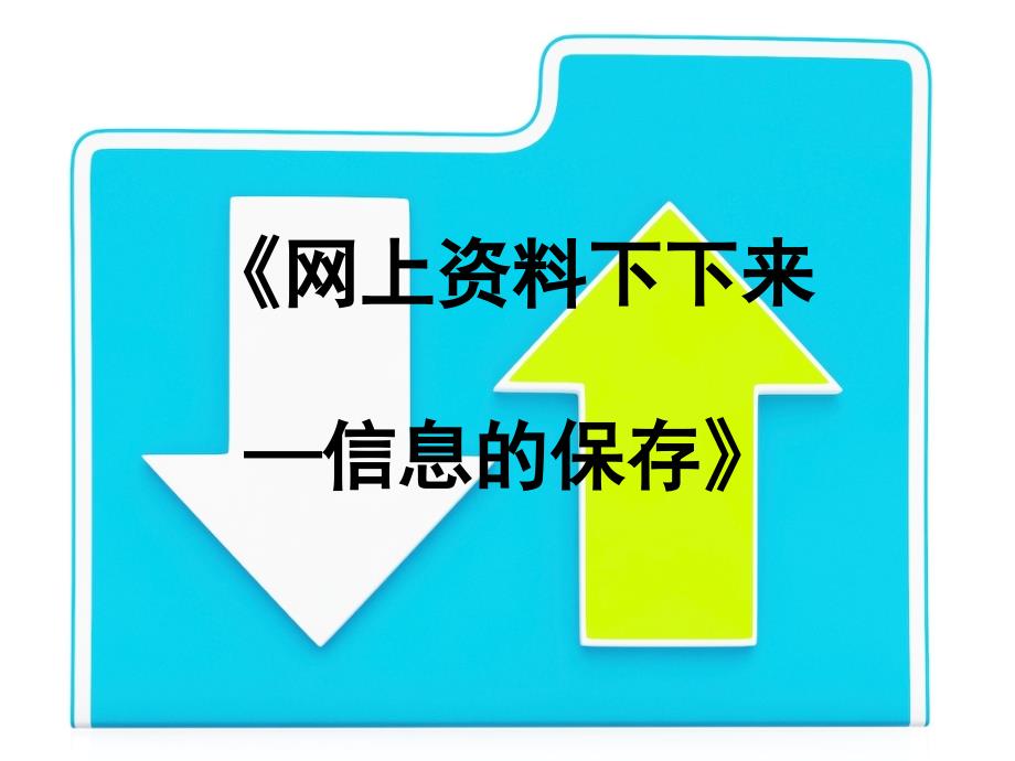 三年级信息技术下册第一单元访问因特网第3课保存资料文字信息的保存课件新人教版新人教版小学三年级下册信息技术课件_第1页