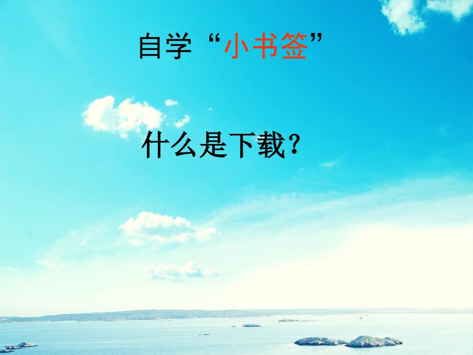 三年级信息技术下册第一单元访问因特网第3课保存资料文字信息的保存课件新人教版新人教版小学三年级下册信息技术课件_第4页