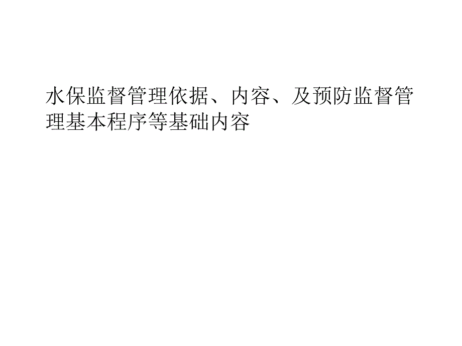 水保监督管理基本内容_第1页