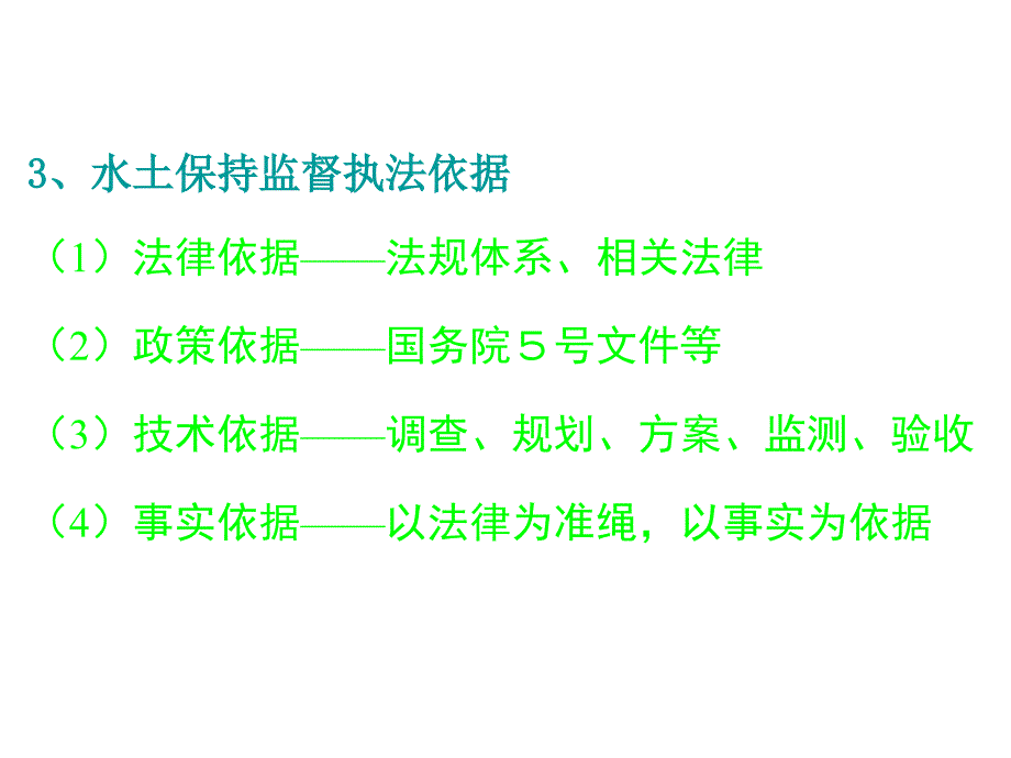 水保监督管理基本内容_第4页