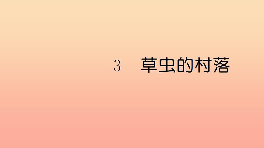 六年级语文上册 第一单元 3草虫的村落习题课件 新人教版.ppt_第1页