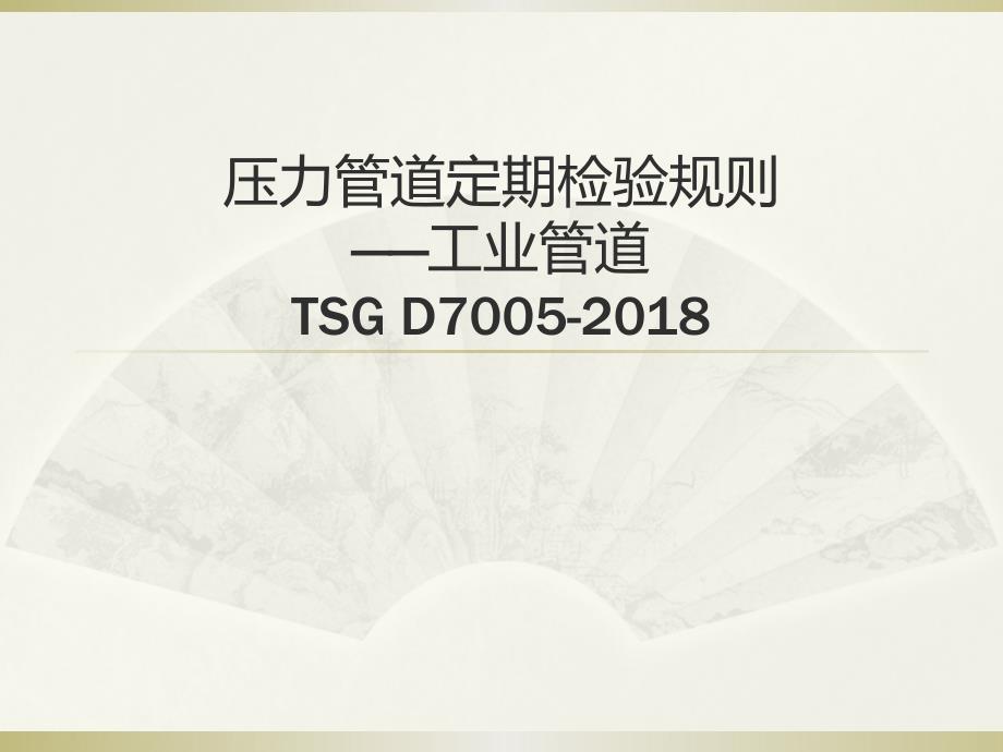 压力管道定检规则培训PPTTSGD7005_第1页