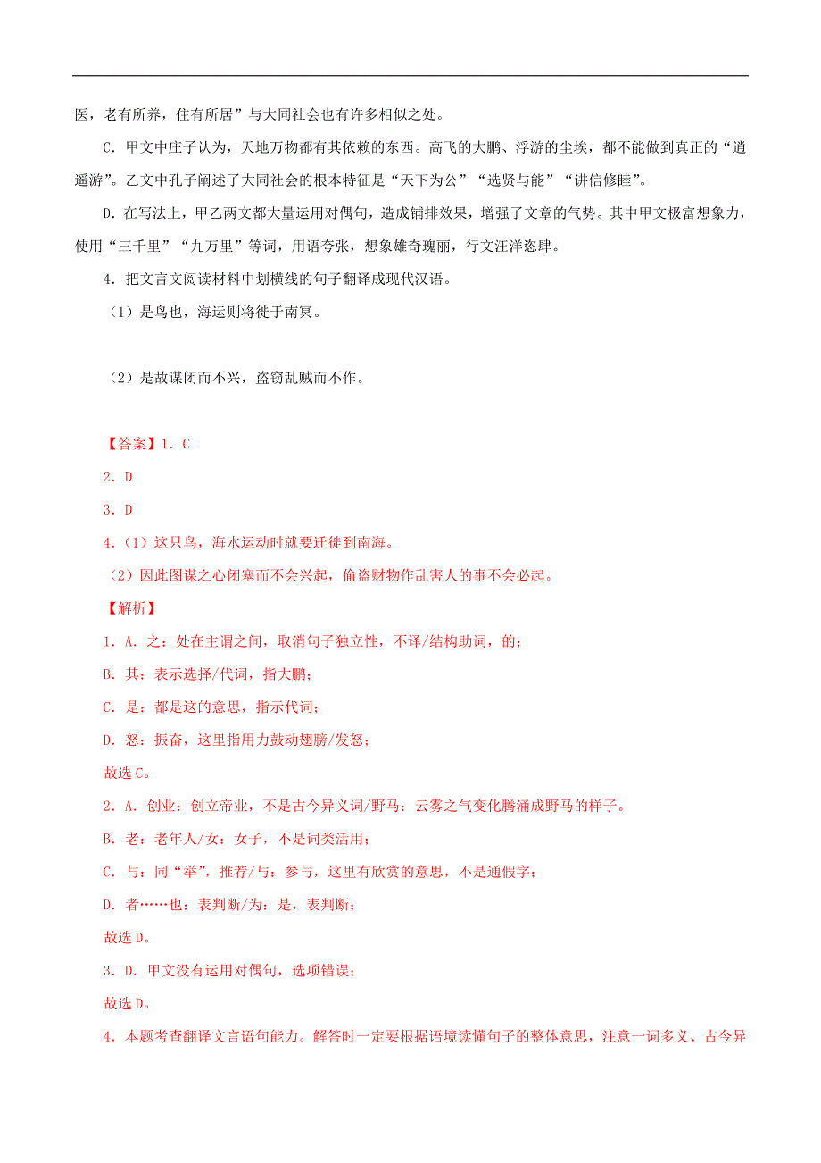 中考语文二轮复习文言文必考篇目对比阅读11 北冥有鱼（教师版）_第2页