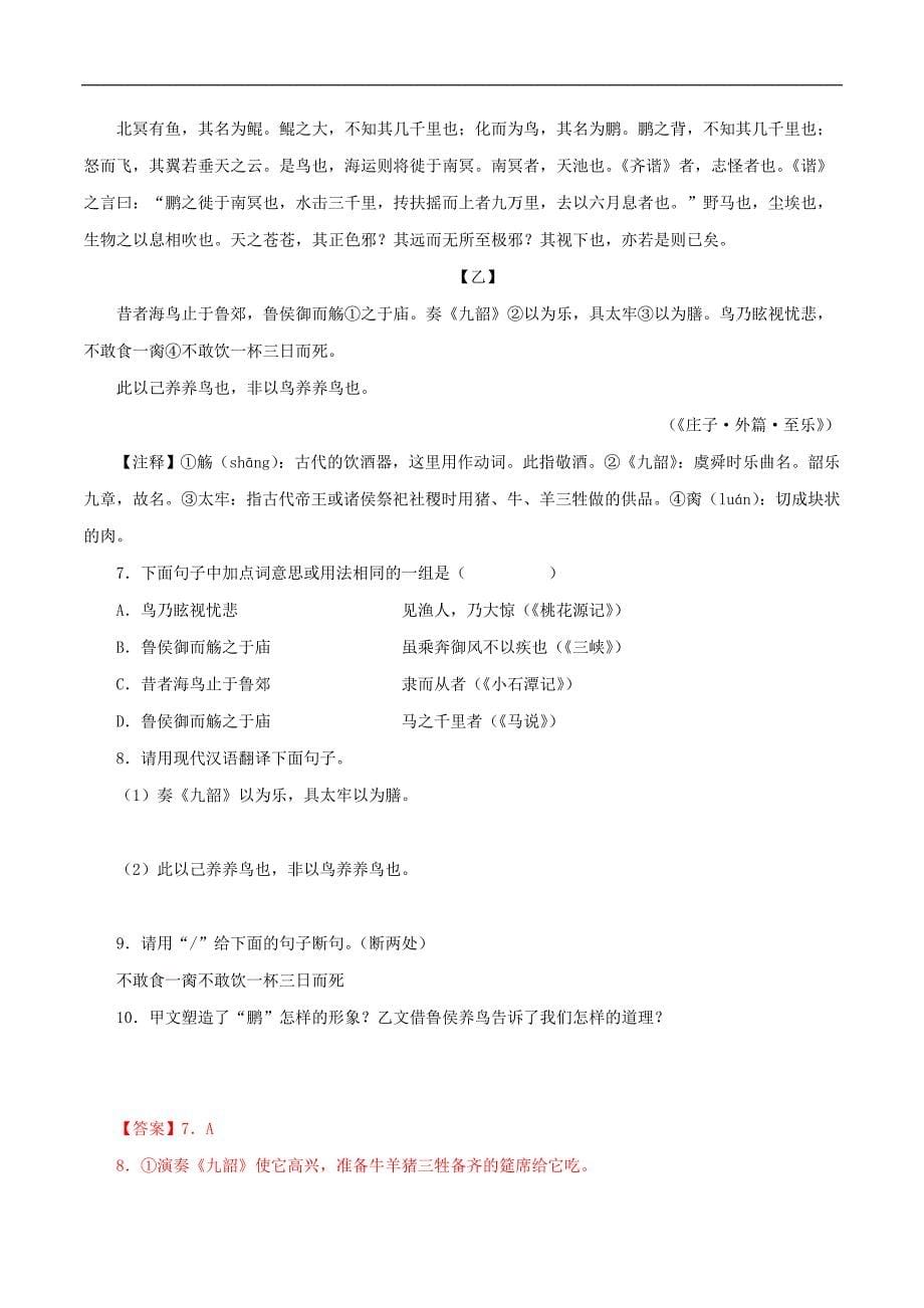 中考语文二轮复习文言文必考篇目对比阅读11 北冥有鱼（教师版）_第5页