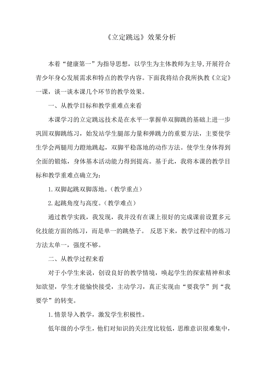 小学体育水平二《立定跳远》效果分析_第1页