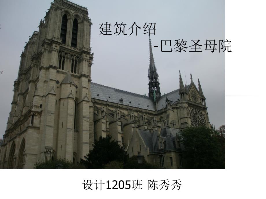 巴黎圣母院、哥特式分析.ppt_第1页