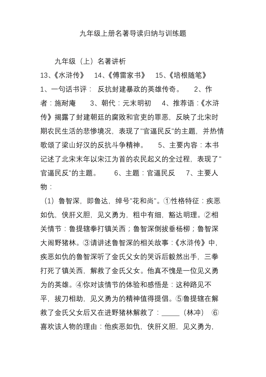 九年级上册名著导读归纳与训练题_第1页