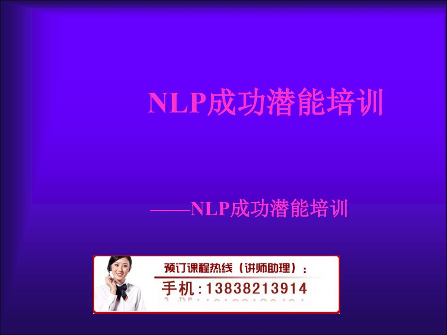 NLP成功潜能培训_第1页