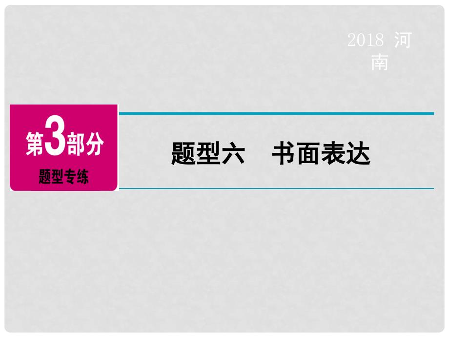 河南省中考英语总复习 第3部分 题型专练 题型6 书面表达精讲课件_第2页