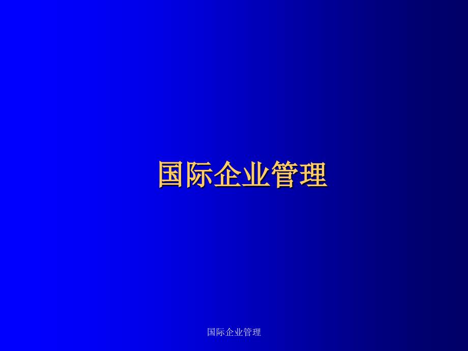 国际企业管理课件_第1页