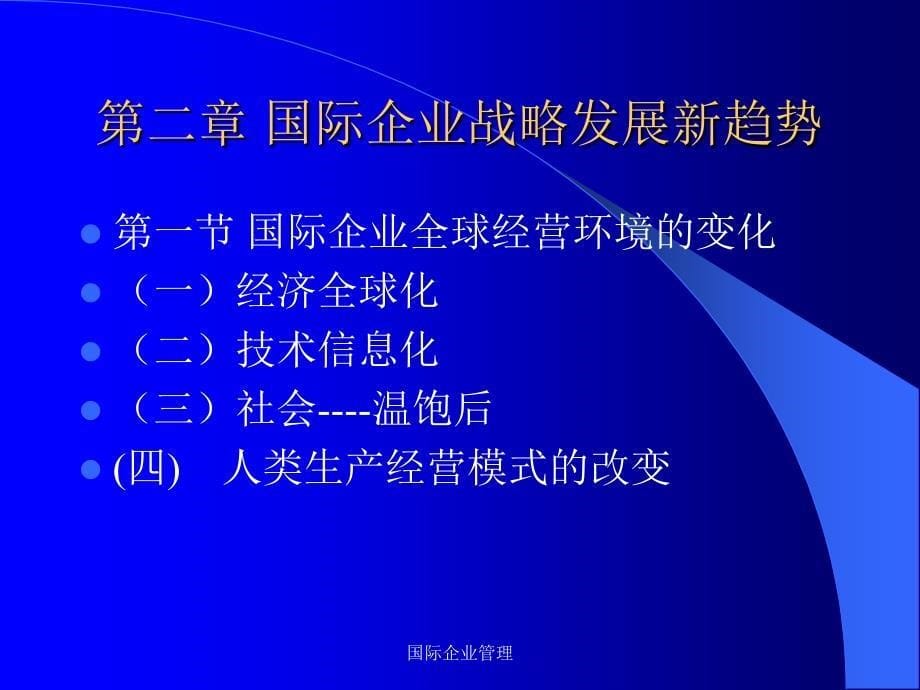 国际企业管理课件_第5页