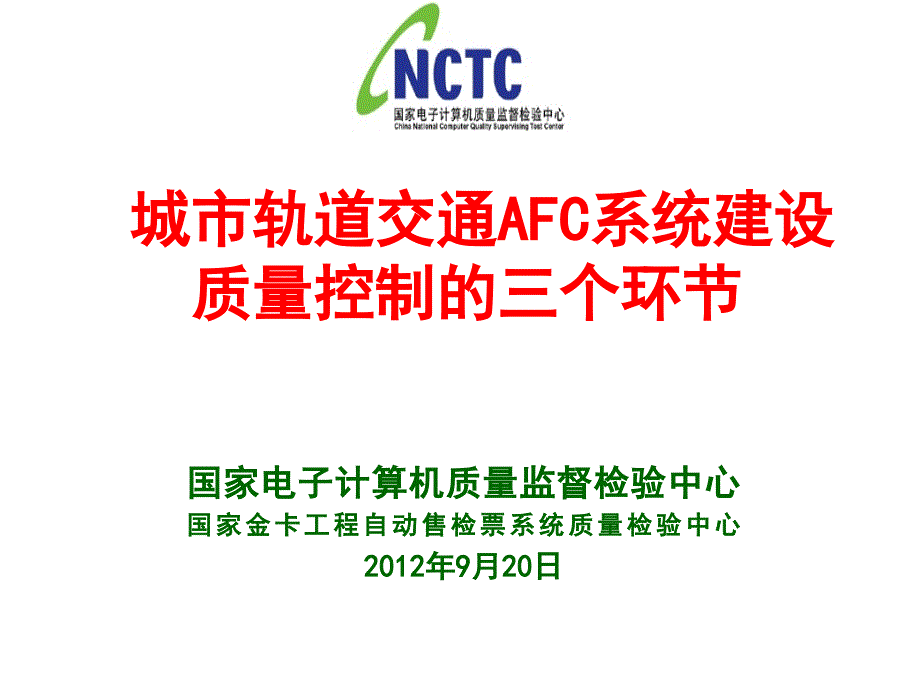 城市轨道交通AFC系统建设质量控制的三个环节_第1页