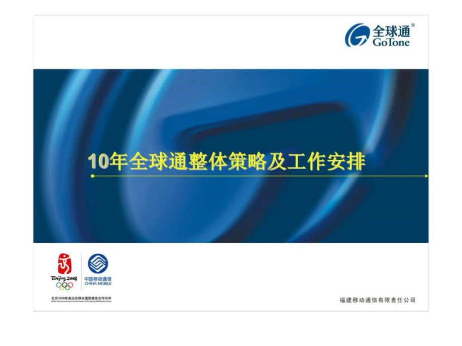 福建移动通信有限责任公司10年全球通整体策略及工作安排_第1页