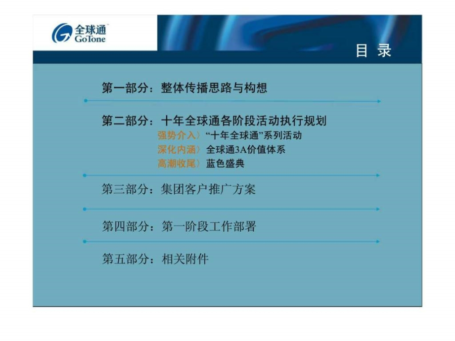 福建移动通信有限责任公司10年全球通整体策略及工作安排_第2页