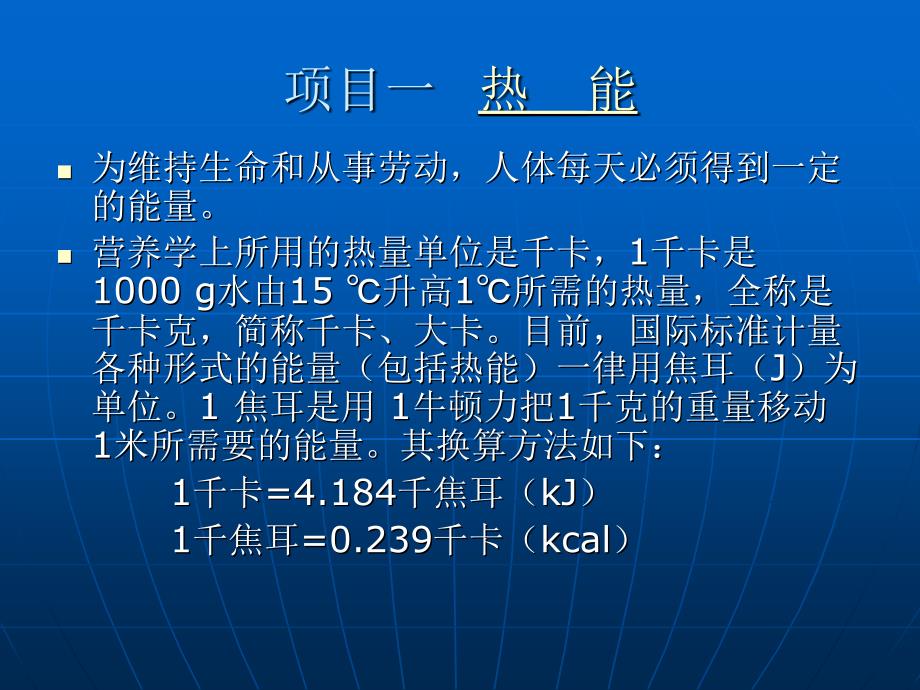 人需要的热能和营养素篇、模块一_第3页