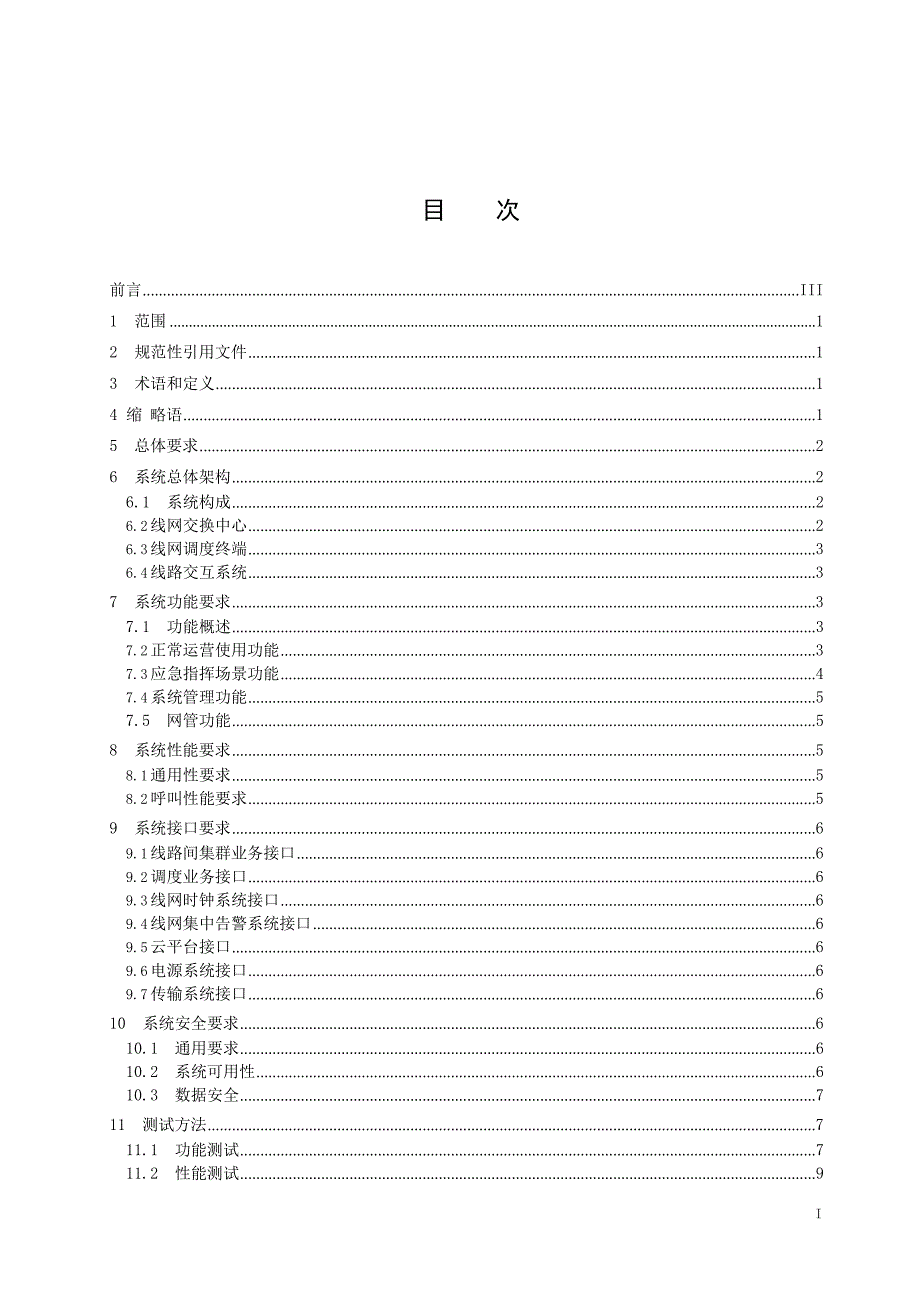 2023城市轨道交通线网无线统一调度系统建设规范_第3页