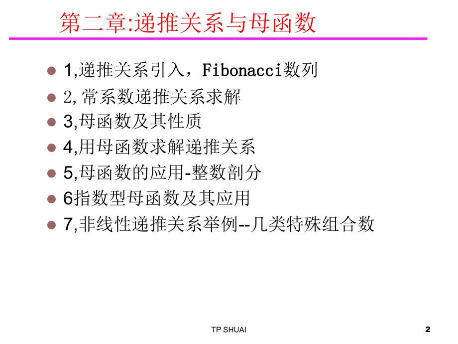 组合2母函数递推关系.ppt_第2页