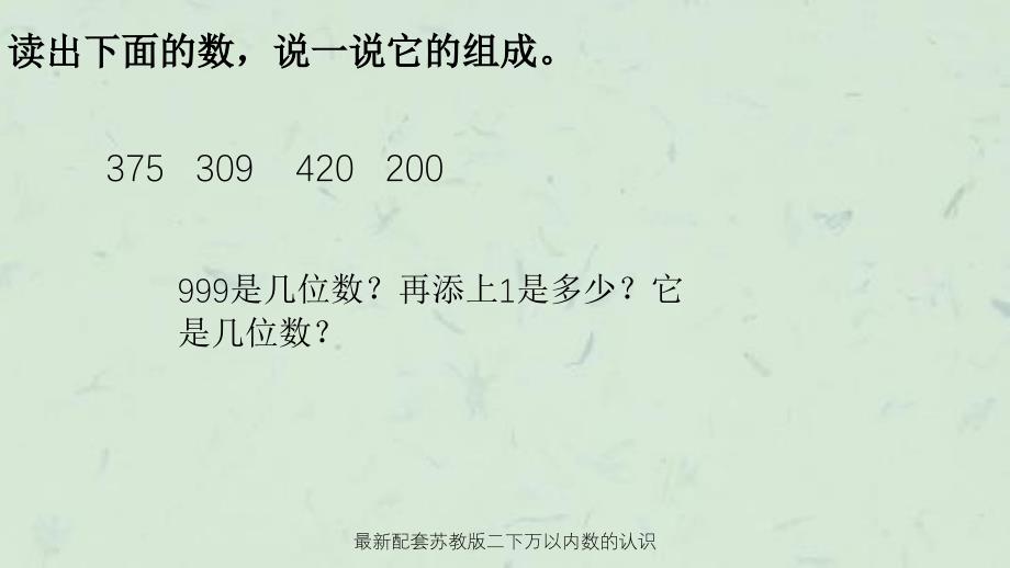 最新配套苏教版二下万以内数的认识课件_第1页