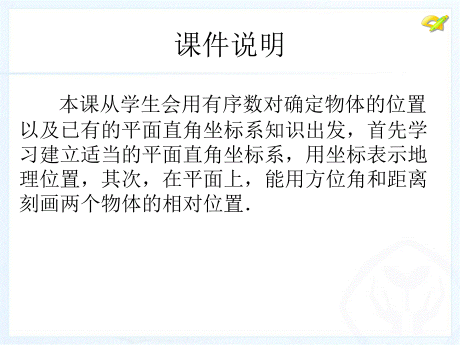 人教版课件坐标方法的简单应用第1课时_第2页