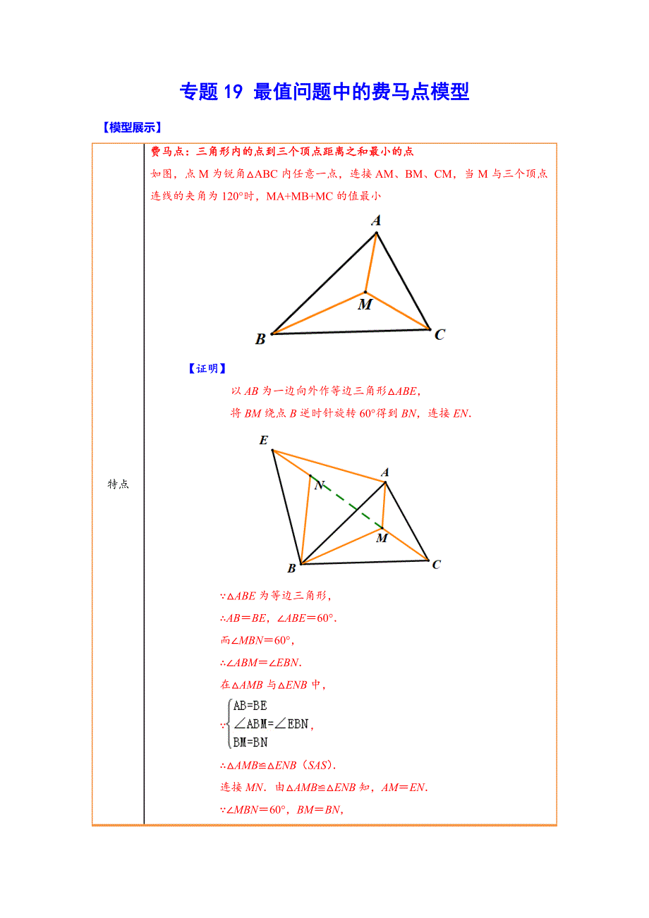 专题19 最值问题中的费马点模型(原卷版)-中考数学备考复习重点资料归纳汇总_第1页