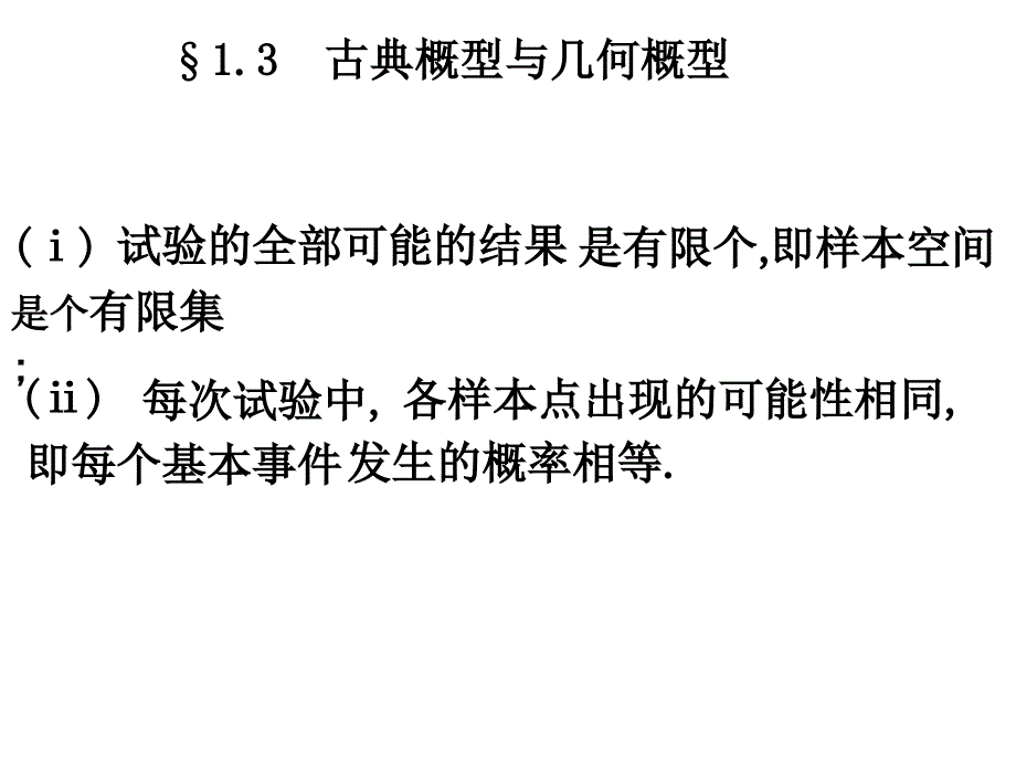 古典概型与几何概型.ppt_第1页