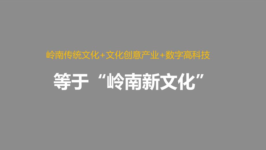 打造国际级的岭南文创主题园_第2页