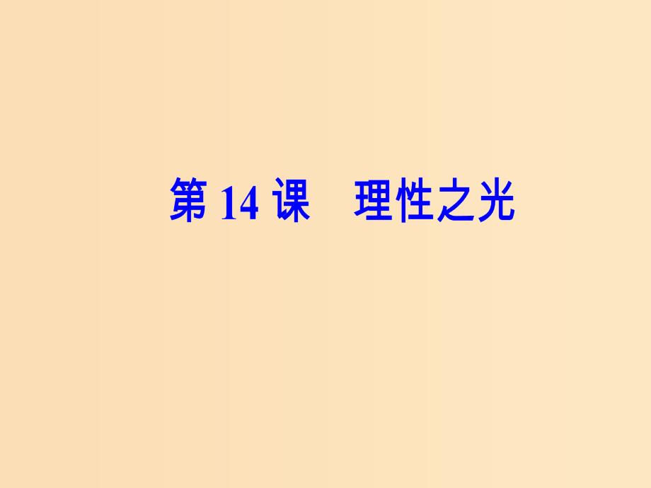 2018秋高中历史 第三单元 从人文精神之源到科学理性 第14课 理性之光课件 岳麓版必修3.ppt_第2页