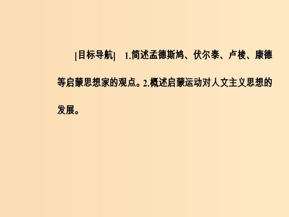 2018秋高中历史 第三单元 从人文精神之源到科学理性 第14课 理性之光课件 岳麓版必修3.ppt_第3页