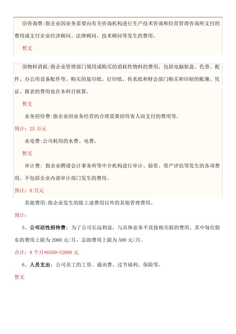 公司常运作前期费用预算_第4页