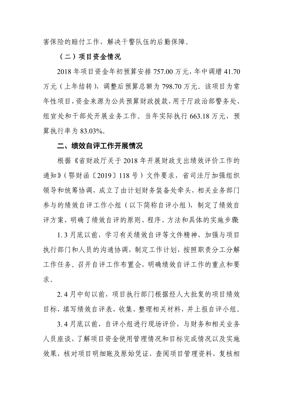 湖北省省级财政项目支出绩效自评报告_第3页