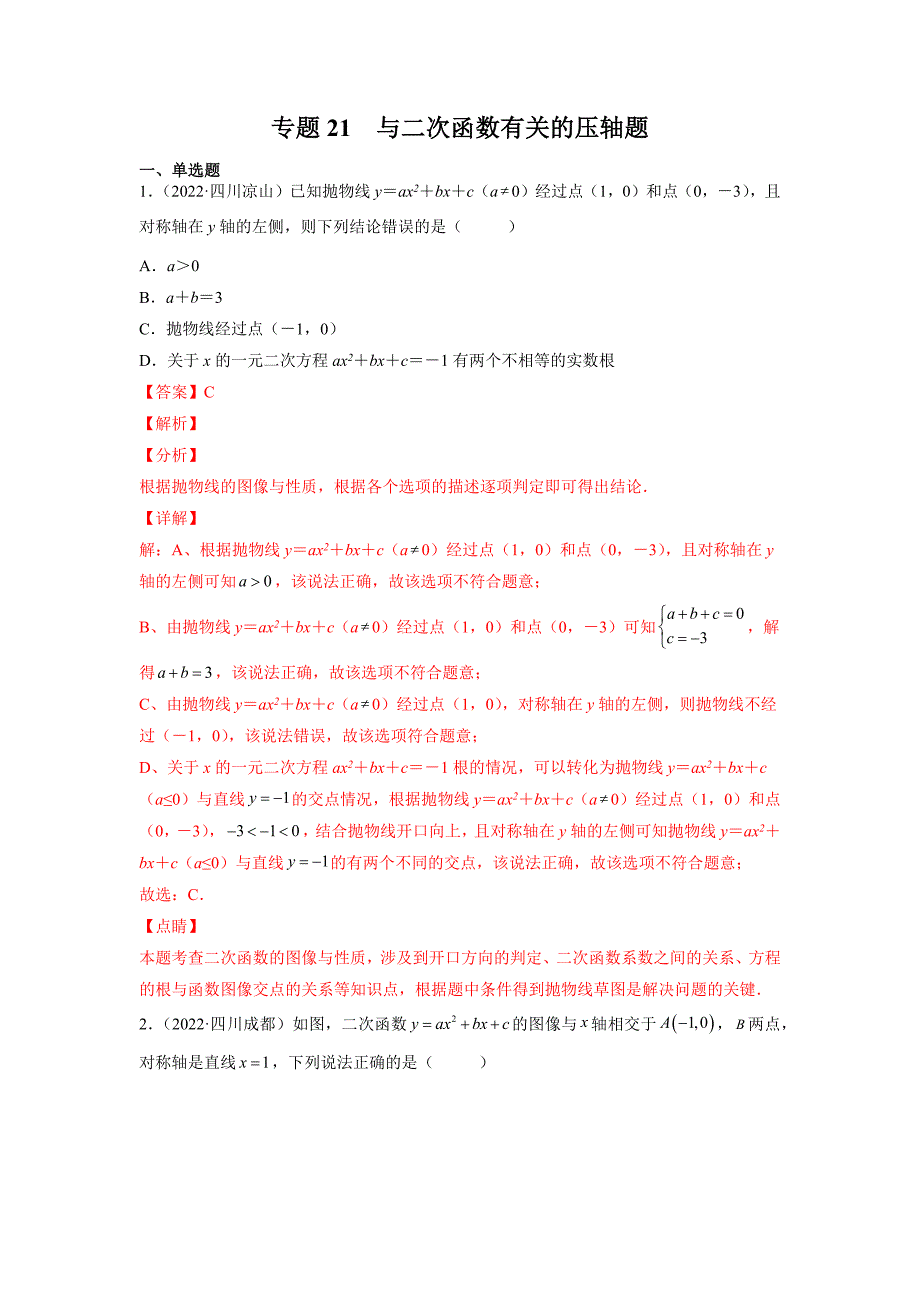 专题21 与二次函数有关的压轴题-三年（2020-2022）中考数学真题分项汇编（全国通用）（解析版）-中考数学备考复习重点资料归纳汇总_第1页