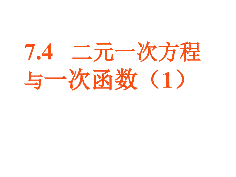 741二元一次方程与一次函数改_第1页