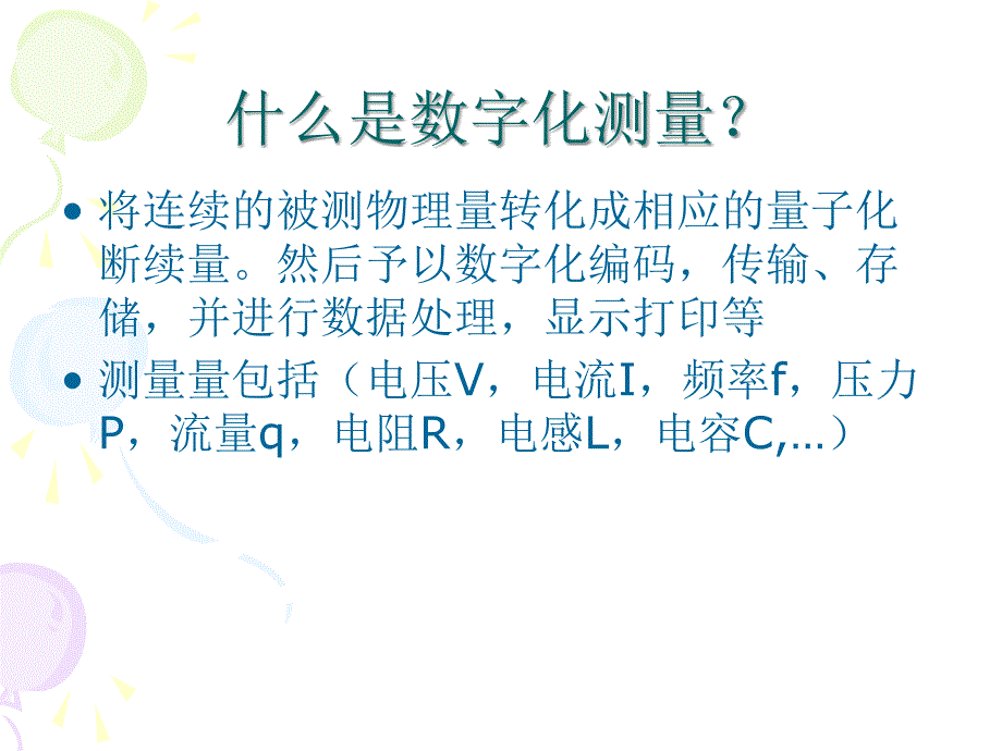 数字化测量技术与仪器培训PPT测试仪器预备知识_第2页