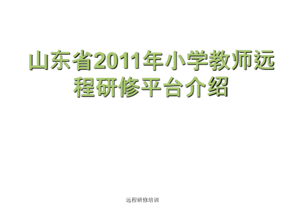 远程研修培训课件_第1页