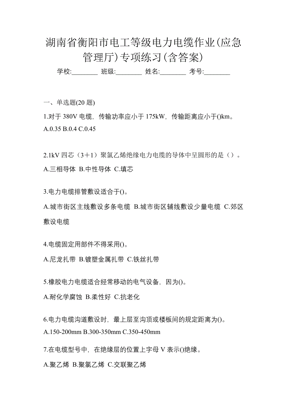 湖南省衡阳市电工等级电力电缆作业(应急管理厅)专项练习(含答案)_第1页