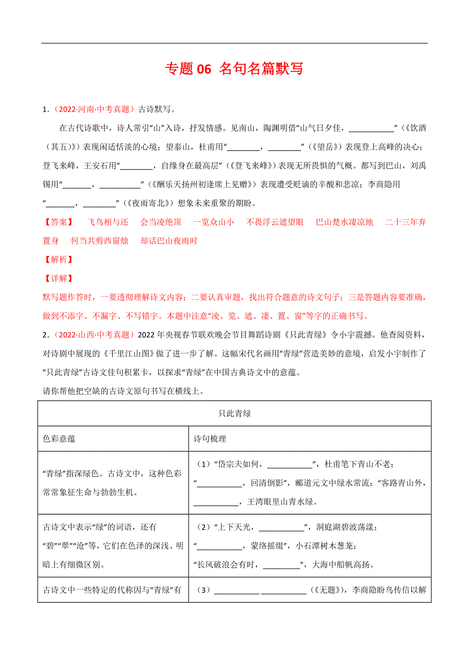 (2020-2022)中考语文真题分项汇编专题06 名句名篇默写（教师版）_第1页