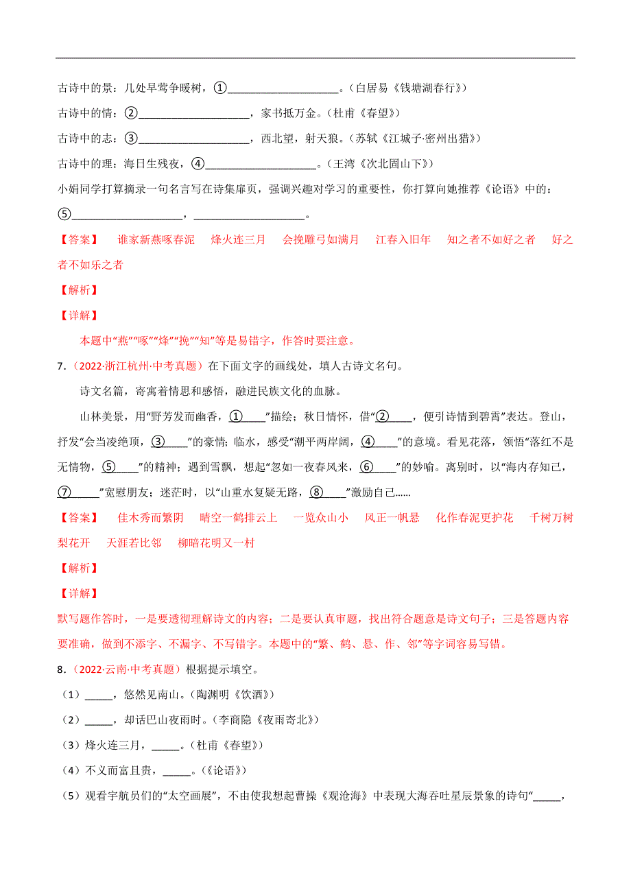 (2020-2022)中考语文真题分项汇编专题06 名句名篇默写（教师版）_第4页