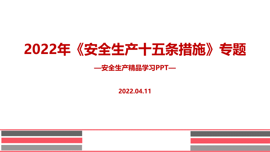 2022年安全生产十五条措施PPT_第1页