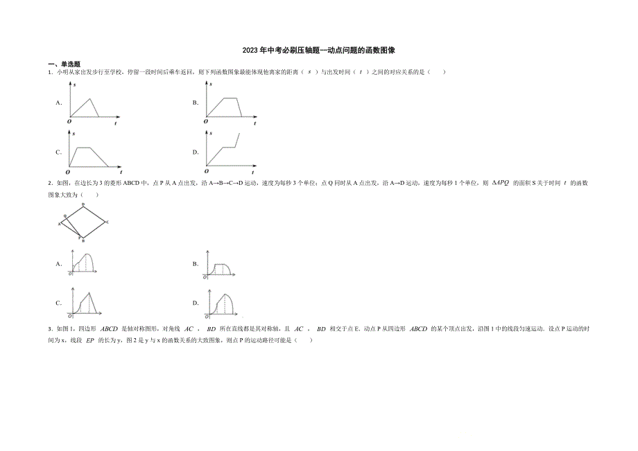 2023年中考数学必刷压轴题--动点问题的函数图像_第1页