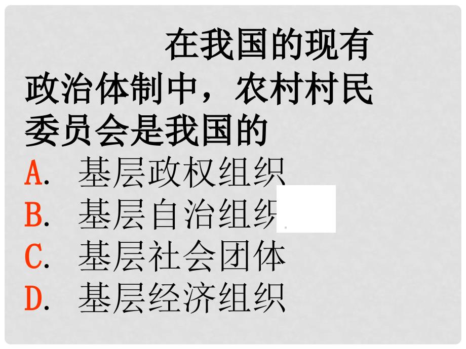 湖南省宁乡县实验中学高中政治 第二课（3）民主管理：共创幸福生活课件 新人教版必修2_第2页