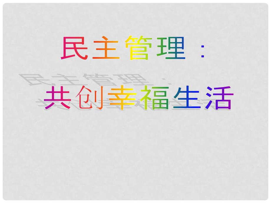 湖南省宁乡县实验中学高中政治 第二课（3）民主管理：共创幸福生活课件 新人教版必修2_第3页